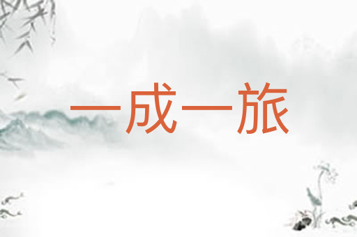 一成一旅