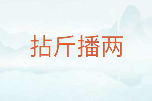 拈斤播两