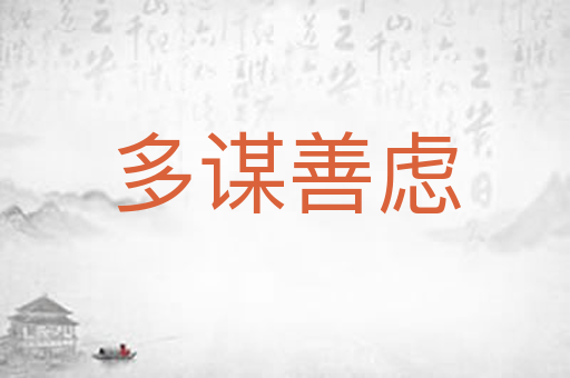 多谋善虑