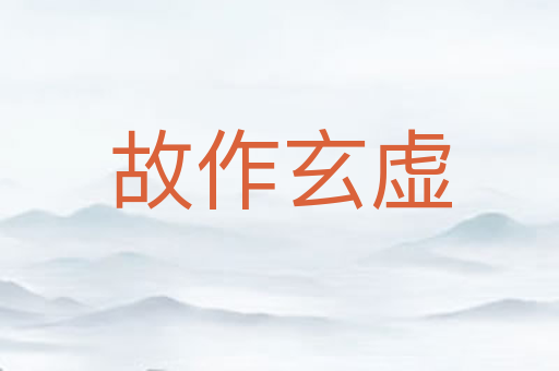 故作玄虚