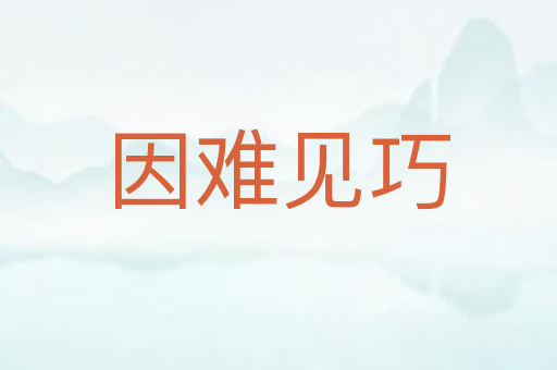 因难见巧