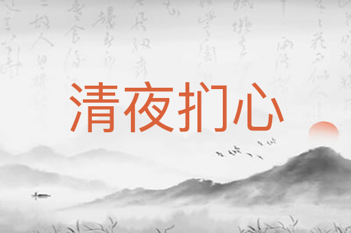 清夜扪心