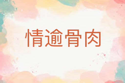 情逾骨肉