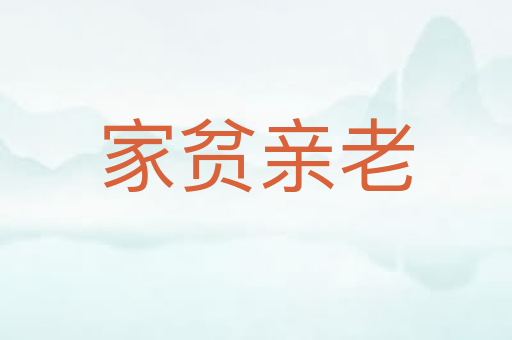 家贫亲老