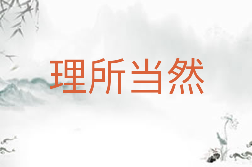 理所当然