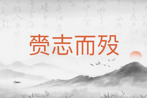 赍志而殁