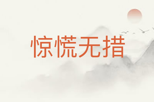 惊慌无措