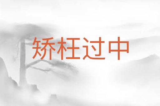 矫枉过中