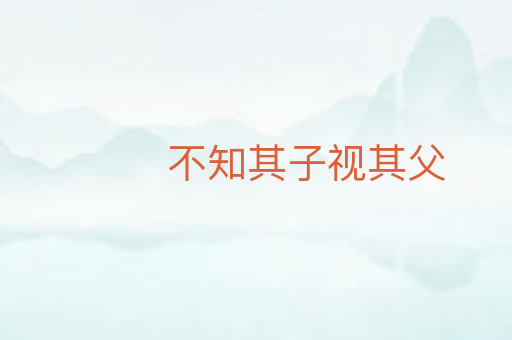 不知其子视其父
