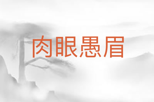 肉眼愚眉