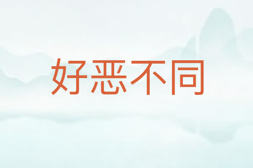 好恶不同