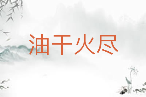 油干火尽
