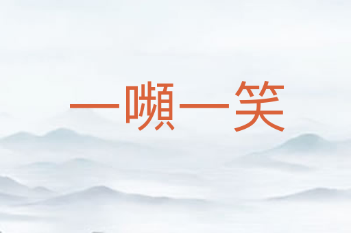 一嚬一笑