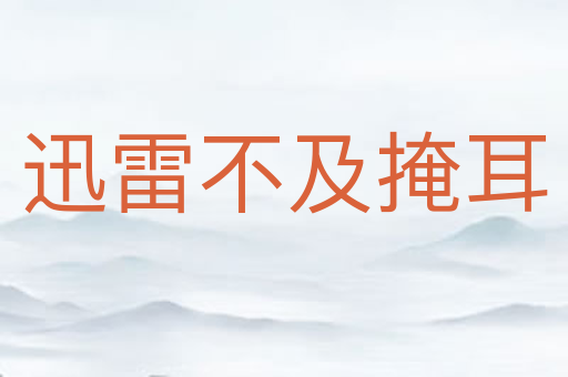 迅雷不及掩耳