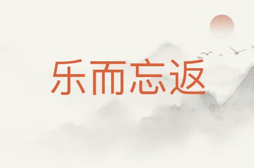 乐而忘返