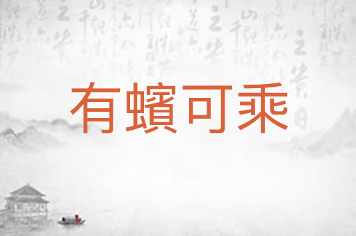 有蠙可乘