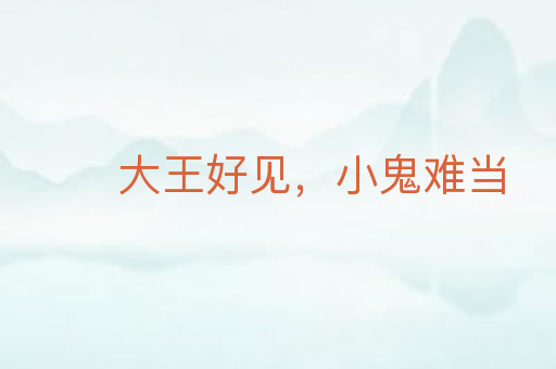 大王好见,小鬼难当