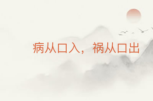 病从口入,祸从口出