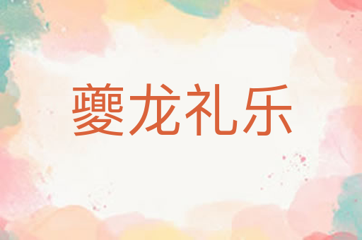 夔龙礼乐