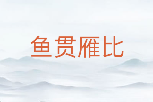 鱼贯雁比