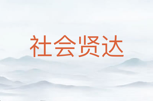 社会贤达