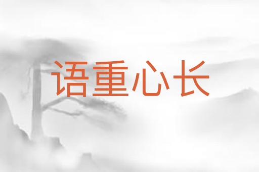 语重心长