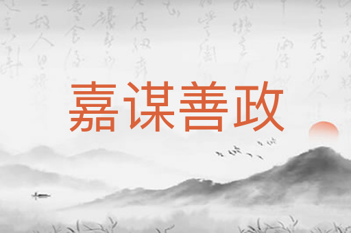 嘉谋善政