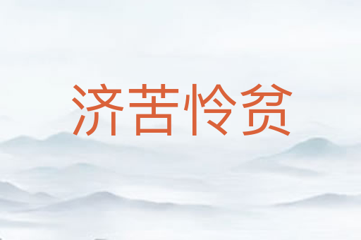 济苦怜贫