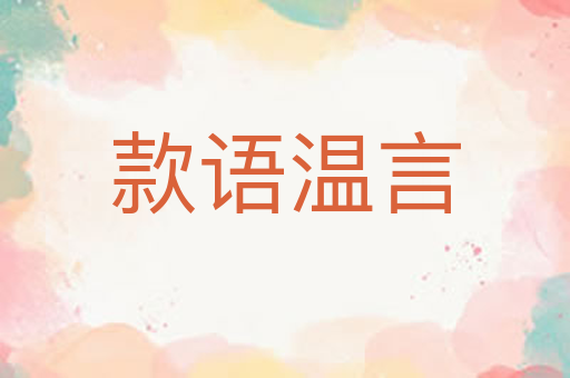 款语温言