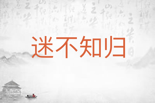 迷不知归