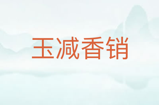 玉减香销