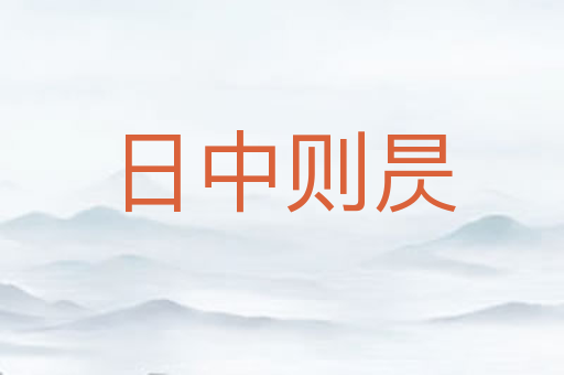 日中则昃