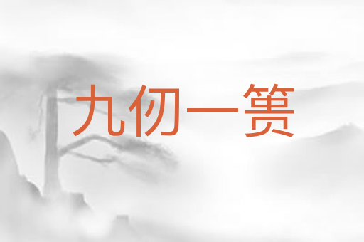 九仞一篑
