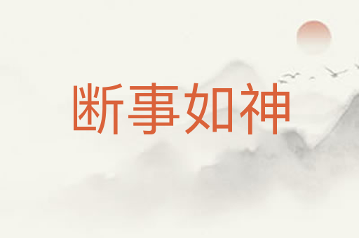 断事如神