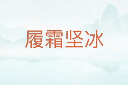 履霜坚冰