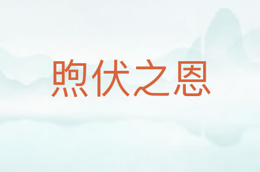 煦伏之恩