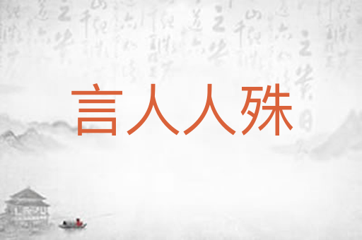 言人人殊
