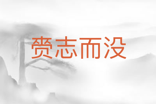赍志而没