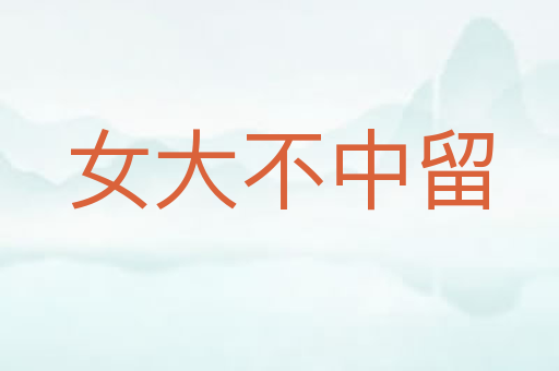 女大不中留