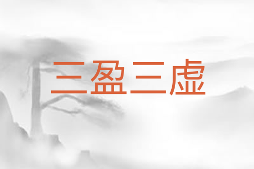 三盈三虚