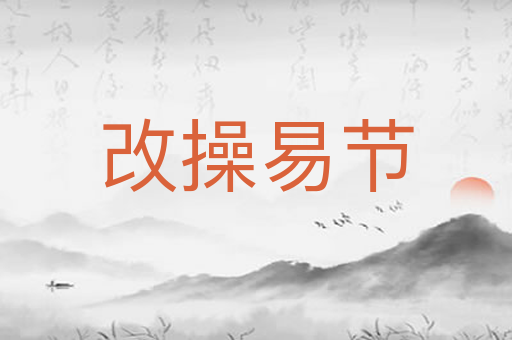 改操易节