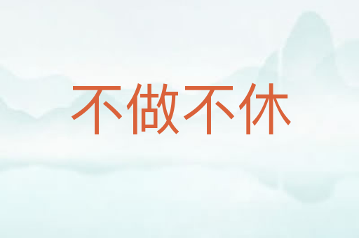 不做不休