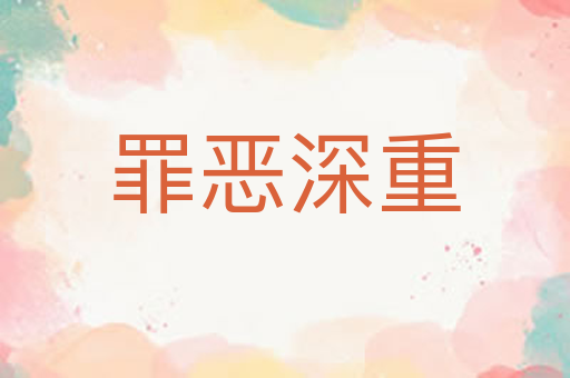 罪恶深重