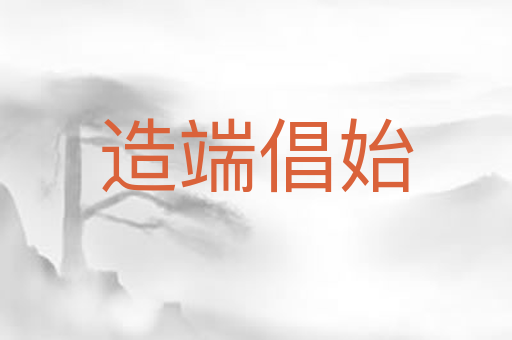 造端倡始