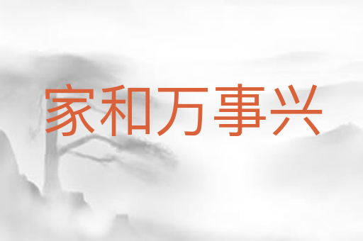 家和万事兴