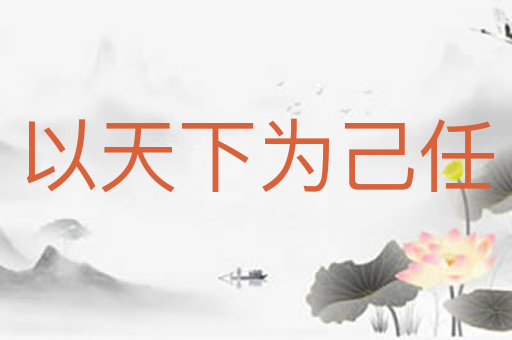 以天下为己任