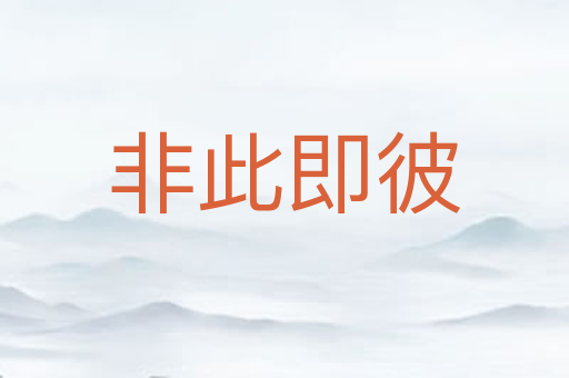 非此即彼
