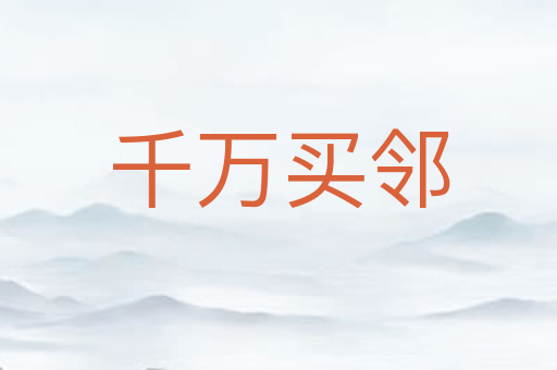 千万买邻