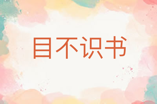 目不识书