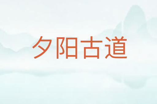 夕阳古道